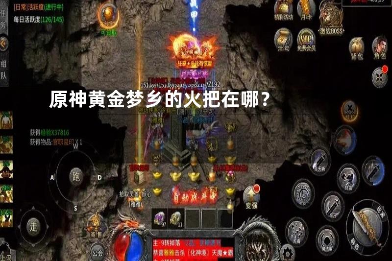 原神黄金梦乡的火把在哪？