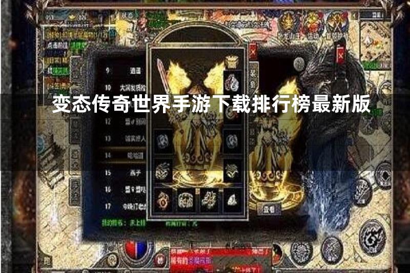 变态传奇世界手游下载排行榜最新版