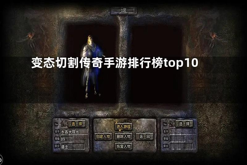 变态切割传奇手游排行榜top10