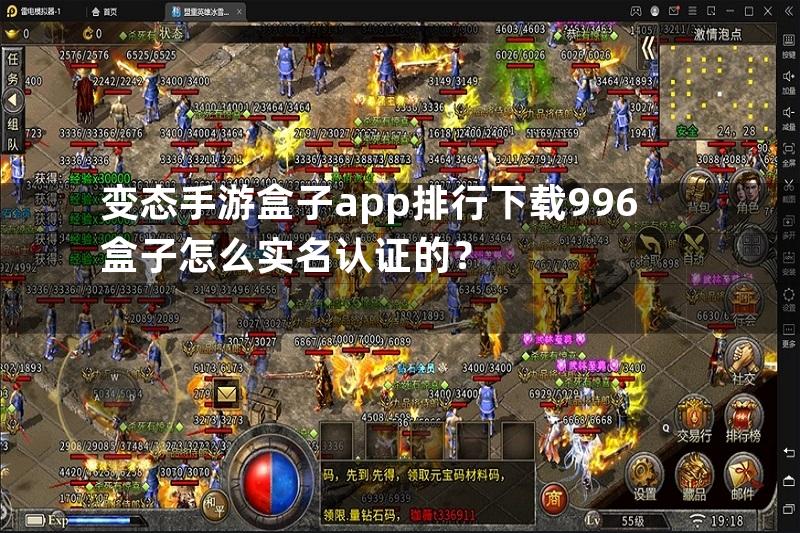 变态手游盒子app排行下载996盒子怎么实名认证的？