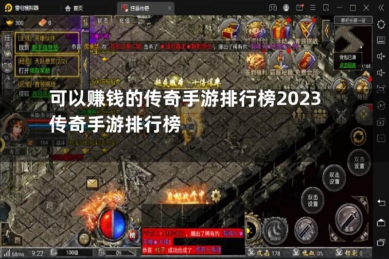 可以赚钱的传奇手游排行榜2023传奇手游排行榜