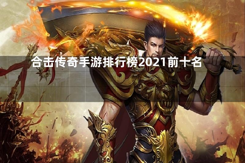 合击传奇手游排行榜2021前十名