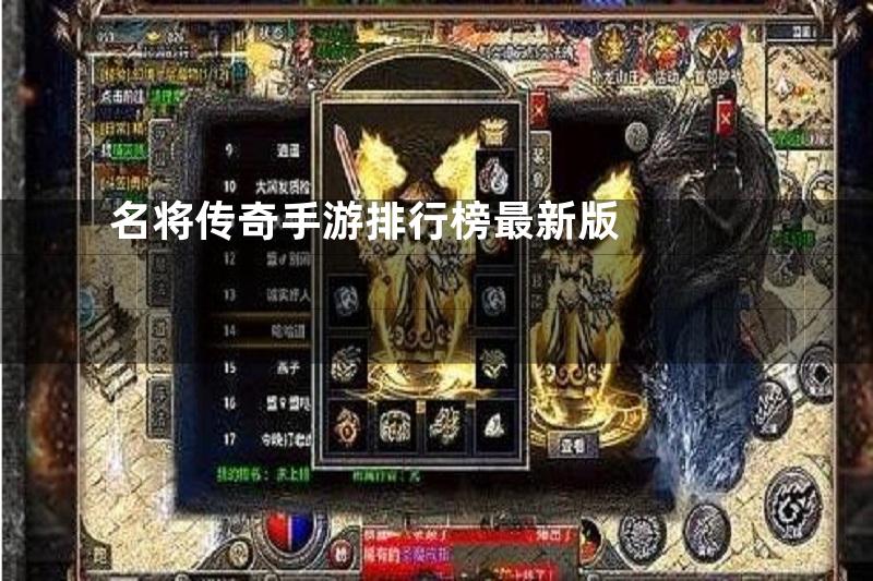 名将传奇手游排行榜最新版