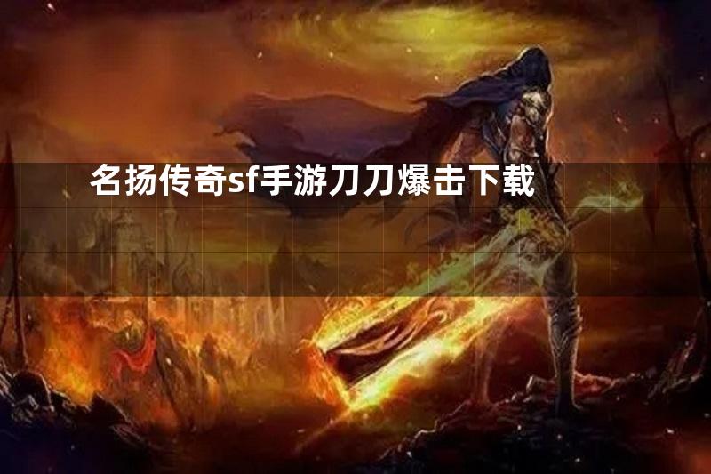 名扬传奇sf手游刀刀爆击下载