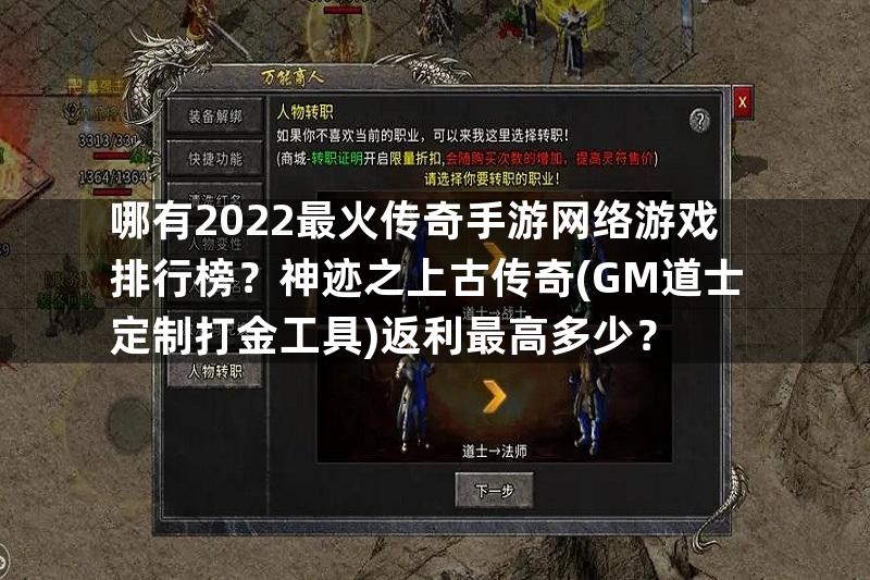 哪有2022最火传奇手游网络游戏排行榜？神迹之上古传奇(GM道士定制打金工具)返利最高多少？