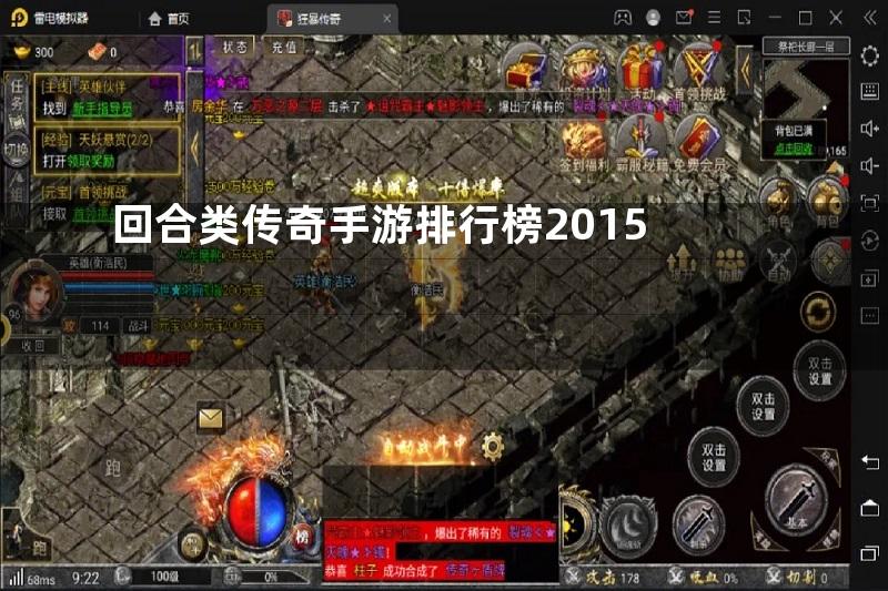 回合类传奇手游排行榜2015