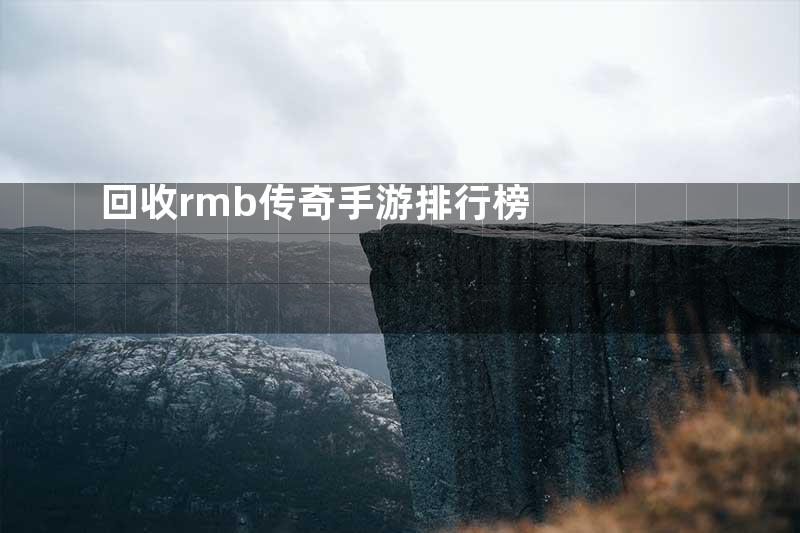 回收rmb传奇手游排行榜