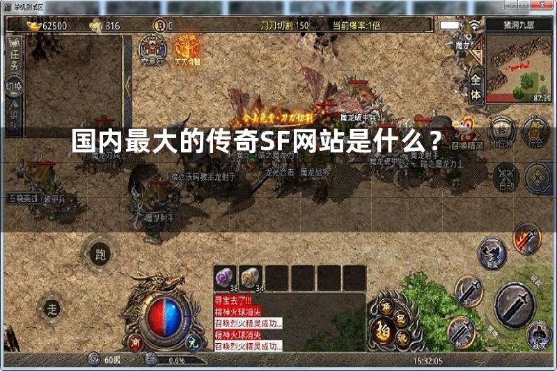 国内最大的传奇SF网站是什么？