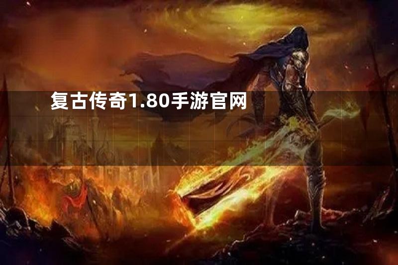 复古传奇1.80手游官网