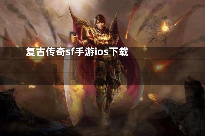 复古传奇sf手游ios下载