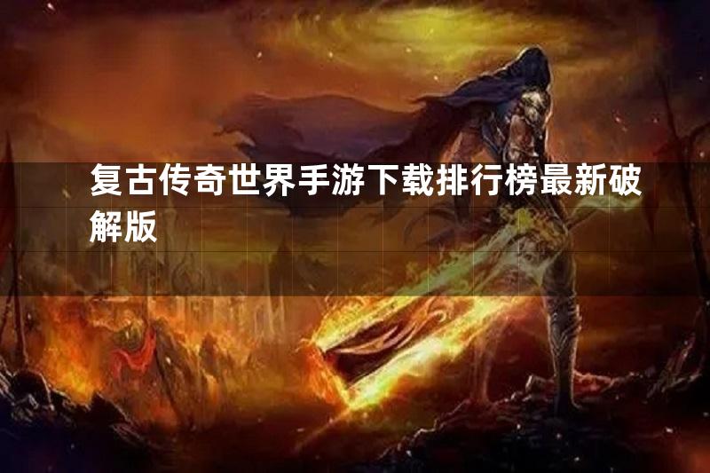 复古传奇世界手游下载排行榜最新破解版