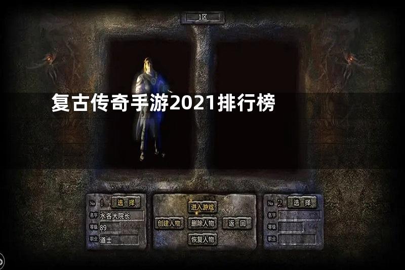 复古传奇手游2021排行榜