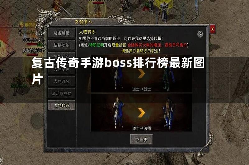 复古传奇手游boss排行榜最新图片