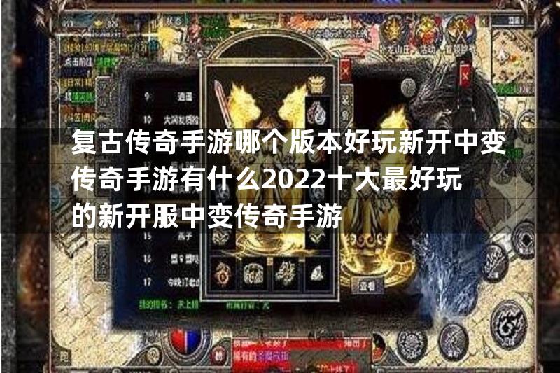 复古传奇手游哪个版本好玩新开中变传奇手游有什么2022十大最好玩的新开服中变传奇手游