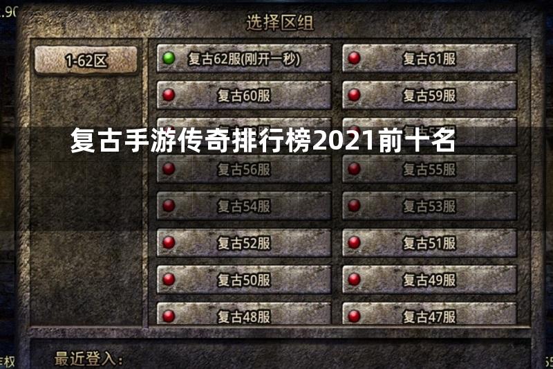 复古手游传奇排行榜2021前十名