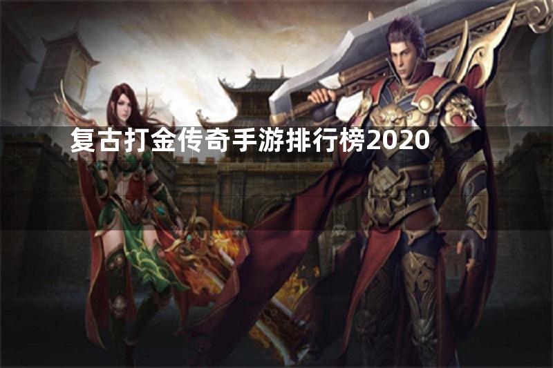 复古打金传奇手游排行榜2020