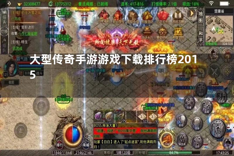 大型传奇手游游戏下载排行榜2015