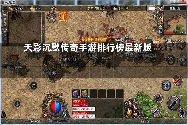 天影沉默传奇手游排行榜最新版