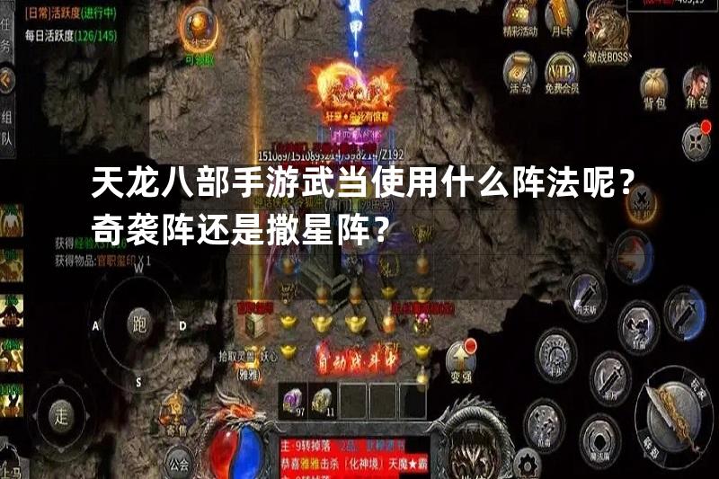 天龙八部手游武当使用什么阵法呢？奇袭阵还是撒星阵？