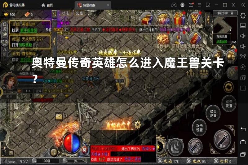 奥特曼传奇英雄怎么进入魔王兽关卡？