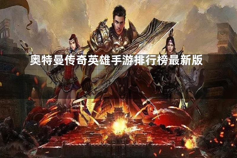 奥特曼传奇英雄手游排行榜最新版