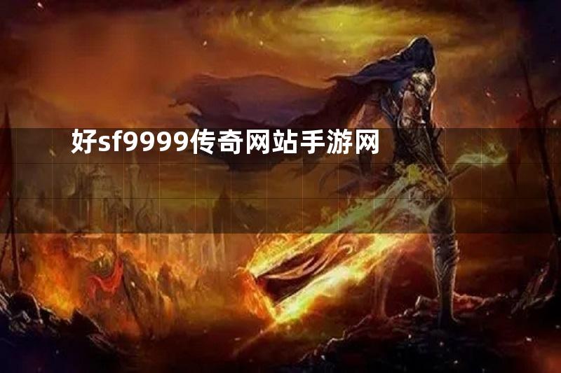 好sf9999传奇网站手游网