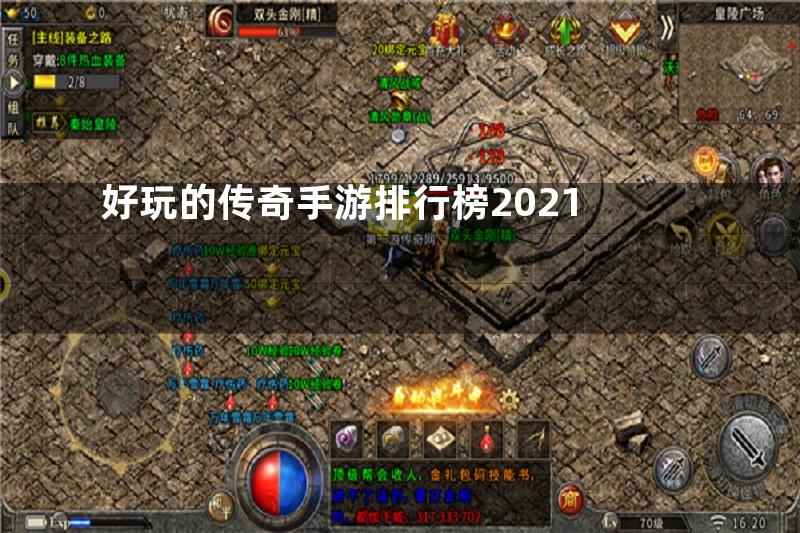 好玩的传奇手游排行榜2021