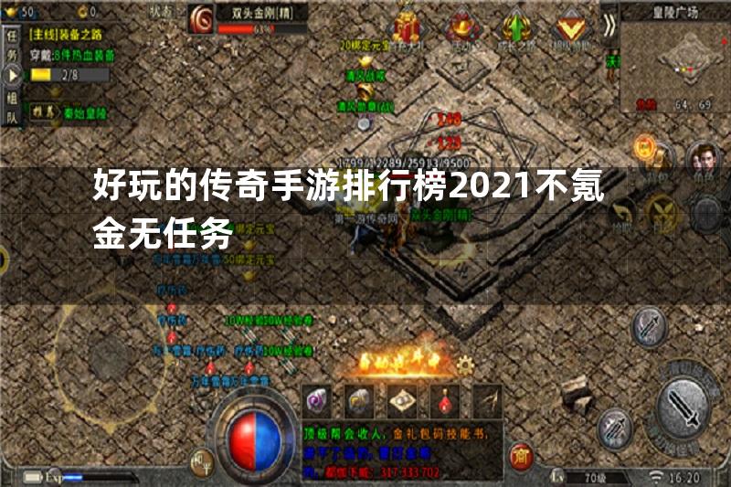 好玩的传奇手游排行榜2021不氪金无任务