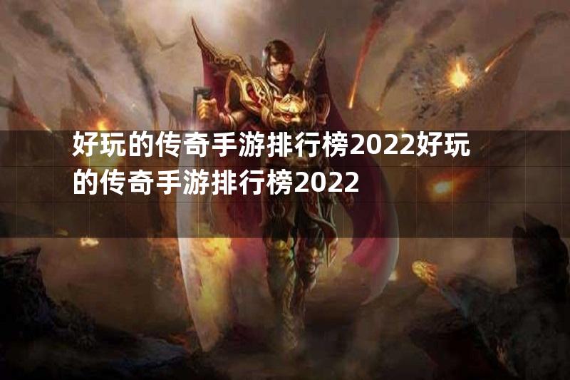 好玩的传奇手游排行榜2022好玩的传奇手游排行榜2022