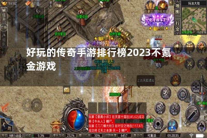 好玩的传奇手游排行榜2023不氪金游戏