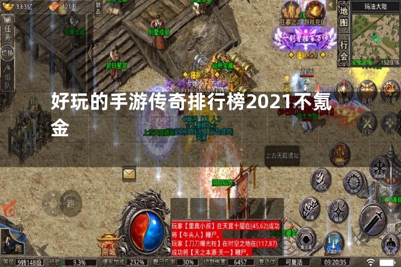 好玩的手游传奇排行榜2021不氪金