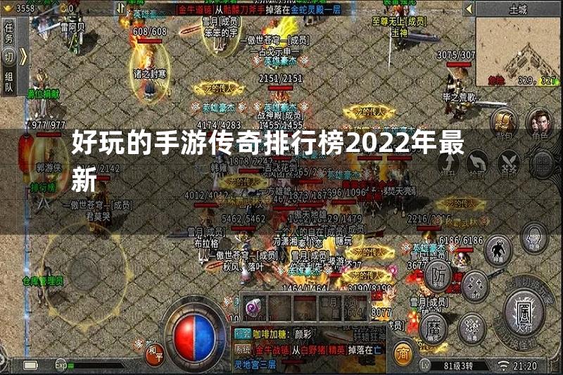 好玩的手游传奇排行榜2022年最新