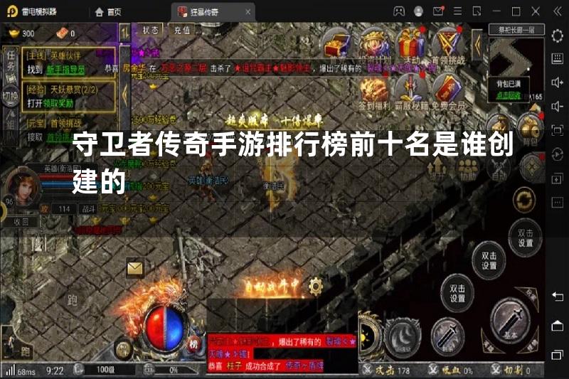 守卫者传奇手游排行榜前十名是谁创建的