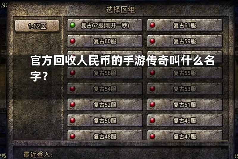 官方回收人民币的手游传奇叫什么名字？