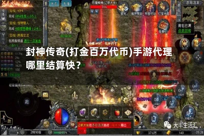 封神传奇(打金百万代币)手游代理哪里结算快？