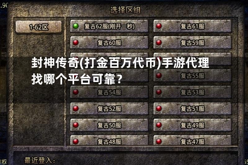 封神传奇(打金百万代币)手游代理找哪个平台可靠？