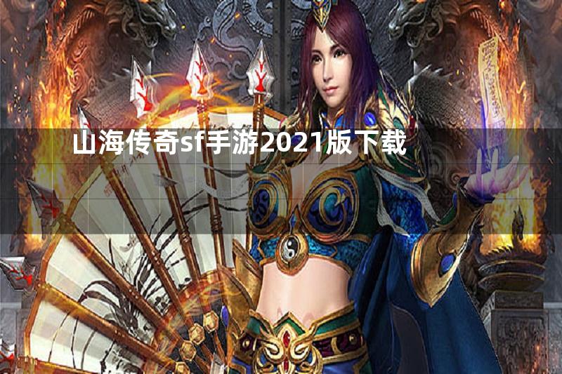 山海传奇sf手游2021版下载