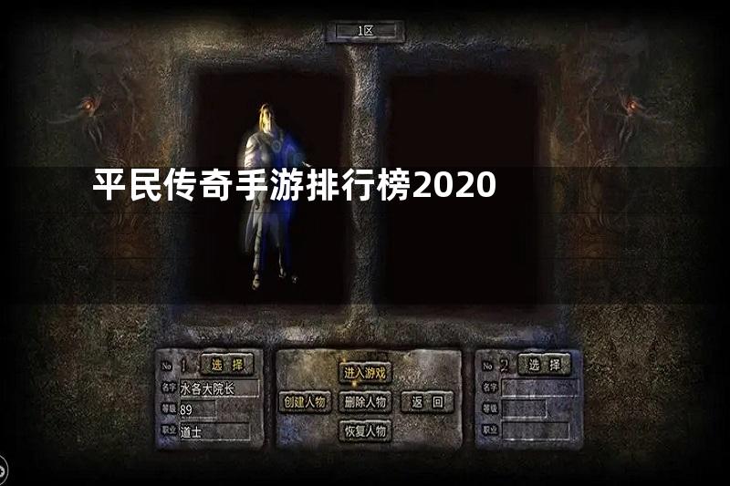 平民传奇手游排行榜2020