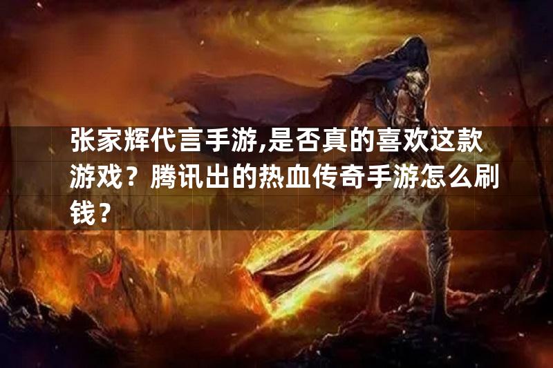 张家辉代言手游,是否真的喜欢这款游戏？腾讯出的热血传奇手游怎么刷钱？