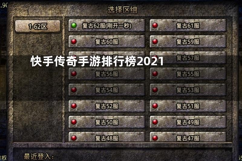 快手传奇手游排行榜2021