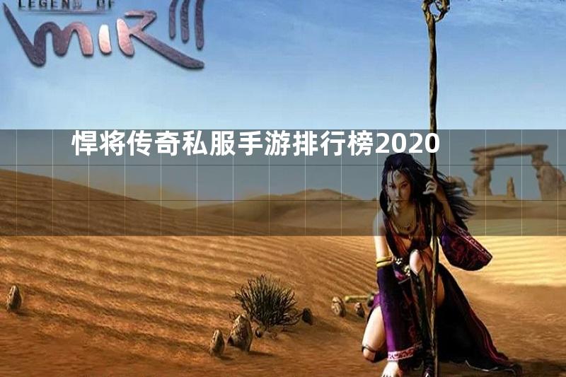 悍将传奇私服手游排行榜2020