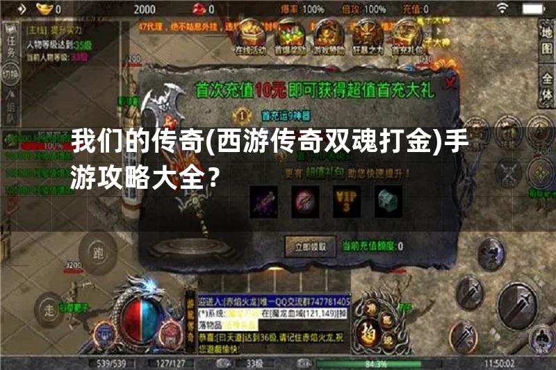 我们的传奇(西游传奇双魂打金)手游攻略大全？