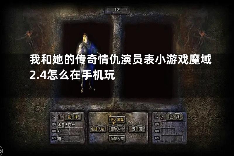 我和她的传奇情仇演员表小游戏魔域2.4怎么在手机玩