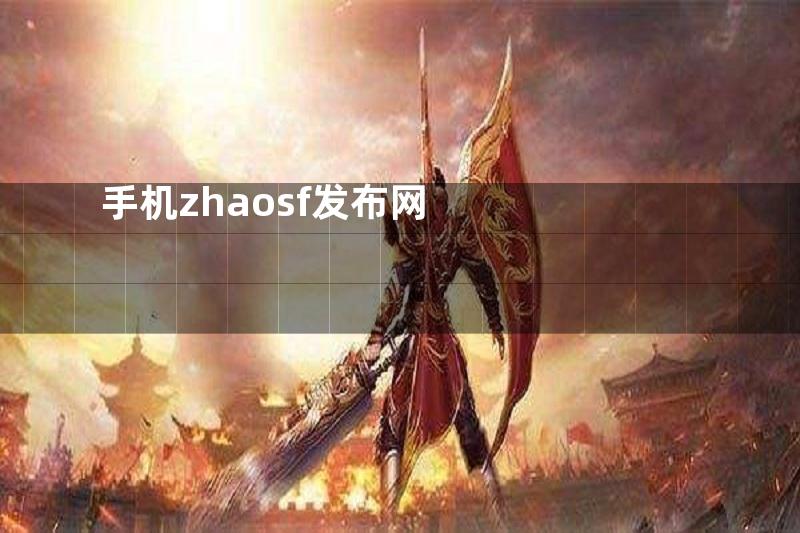 手机zhaosf发布网