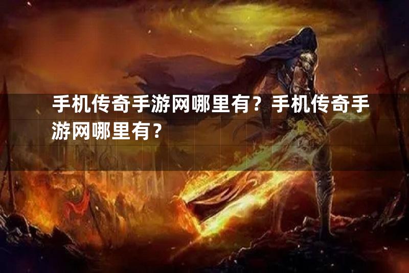 手机传奇手游网哪里有？手机传奇手游网哪里有？