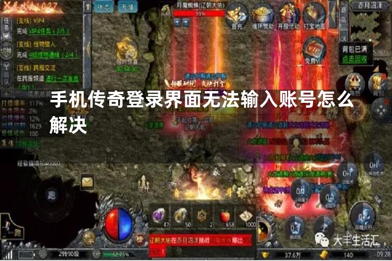 手机传奇登录界面无法输入账号怎么解决