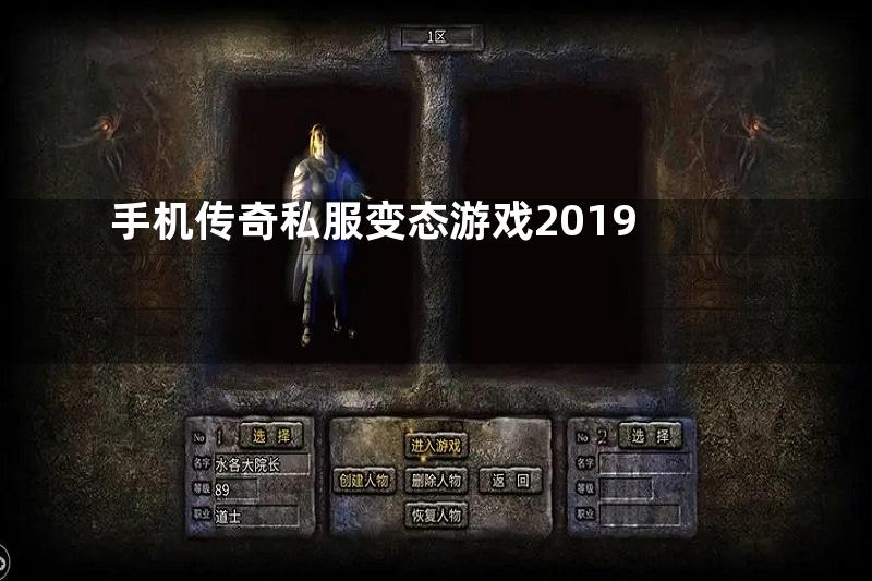 手机传奇私服变态游戏2019