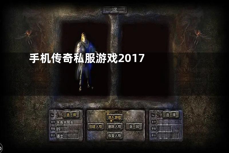 手机传奇私服游戏2017