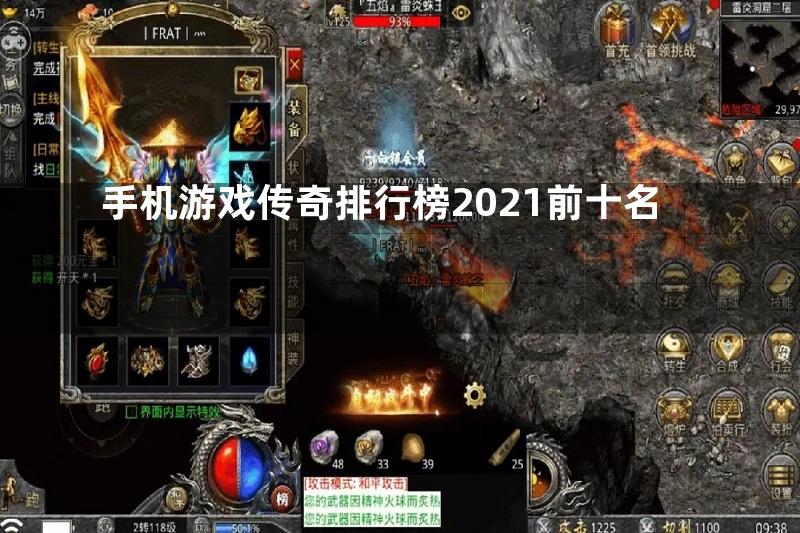 手机游戏传奇排行榜2021前十名