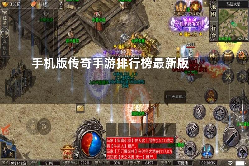 手机版传奇手游排行榜最新版